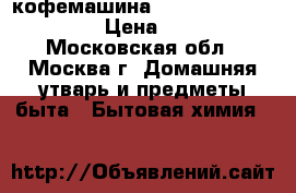 кофемашина Nescafe Dolche Gusto › Цена ­ 3 000 - Московская обл., Москва г. Домашняя утварь и предметы быта » Бытовая химия   